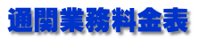�ʊ֋Ɩ������\ 